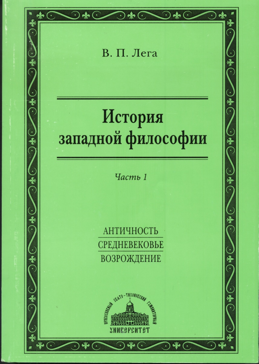 Читать книгу История западной философии. Часть I. Античность. Средневековье. Возрождение автор: Виктор Петрович Лега