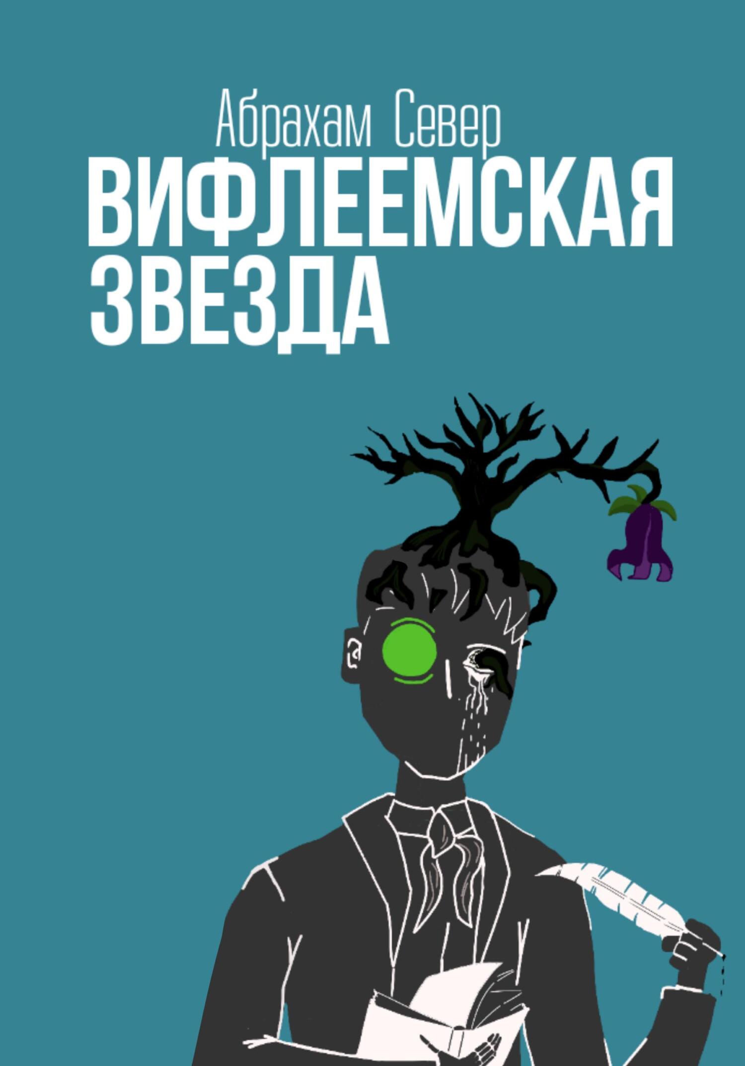 Читать книгу Вифлеемская Звезда автор: Абрахам  Север