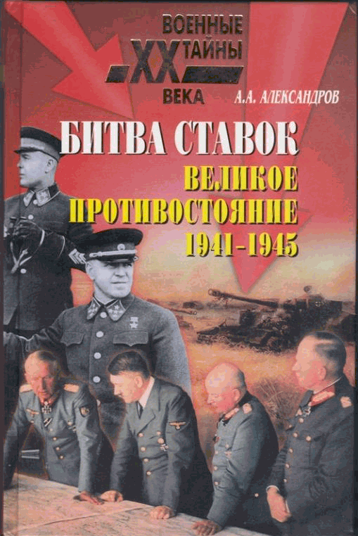 Читать книгу Битва ставок. Великое противостояние. 1941-1945 автор: Анатолий Александрович Александров