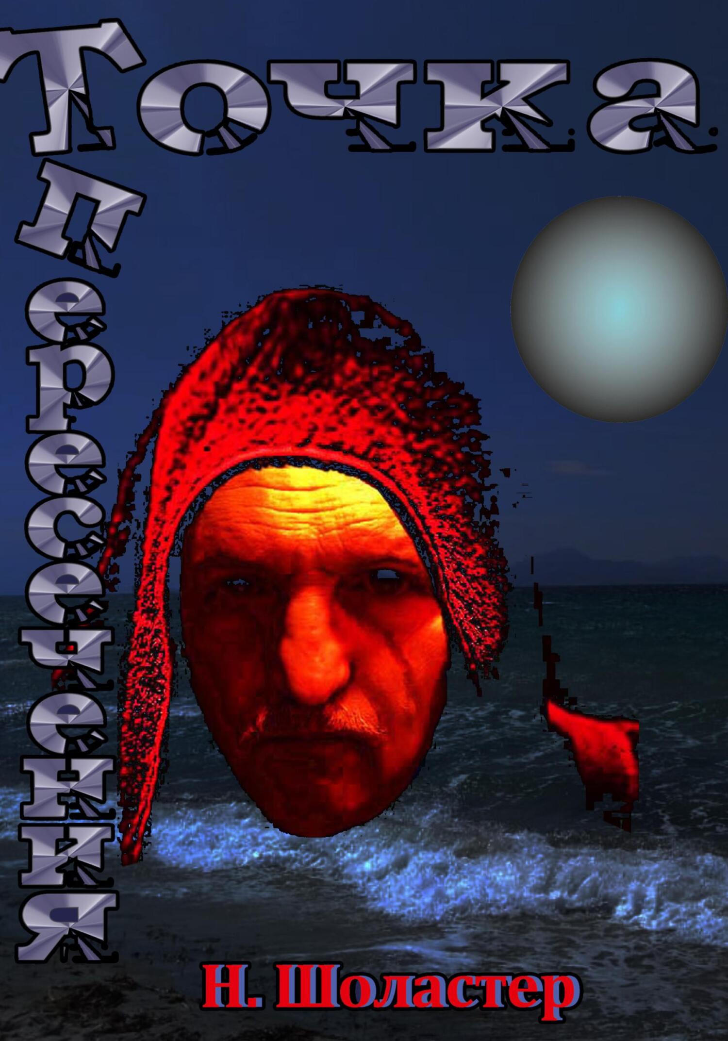 Читать книгу Точка пересечения автор: Николай Николаевич Шоластер