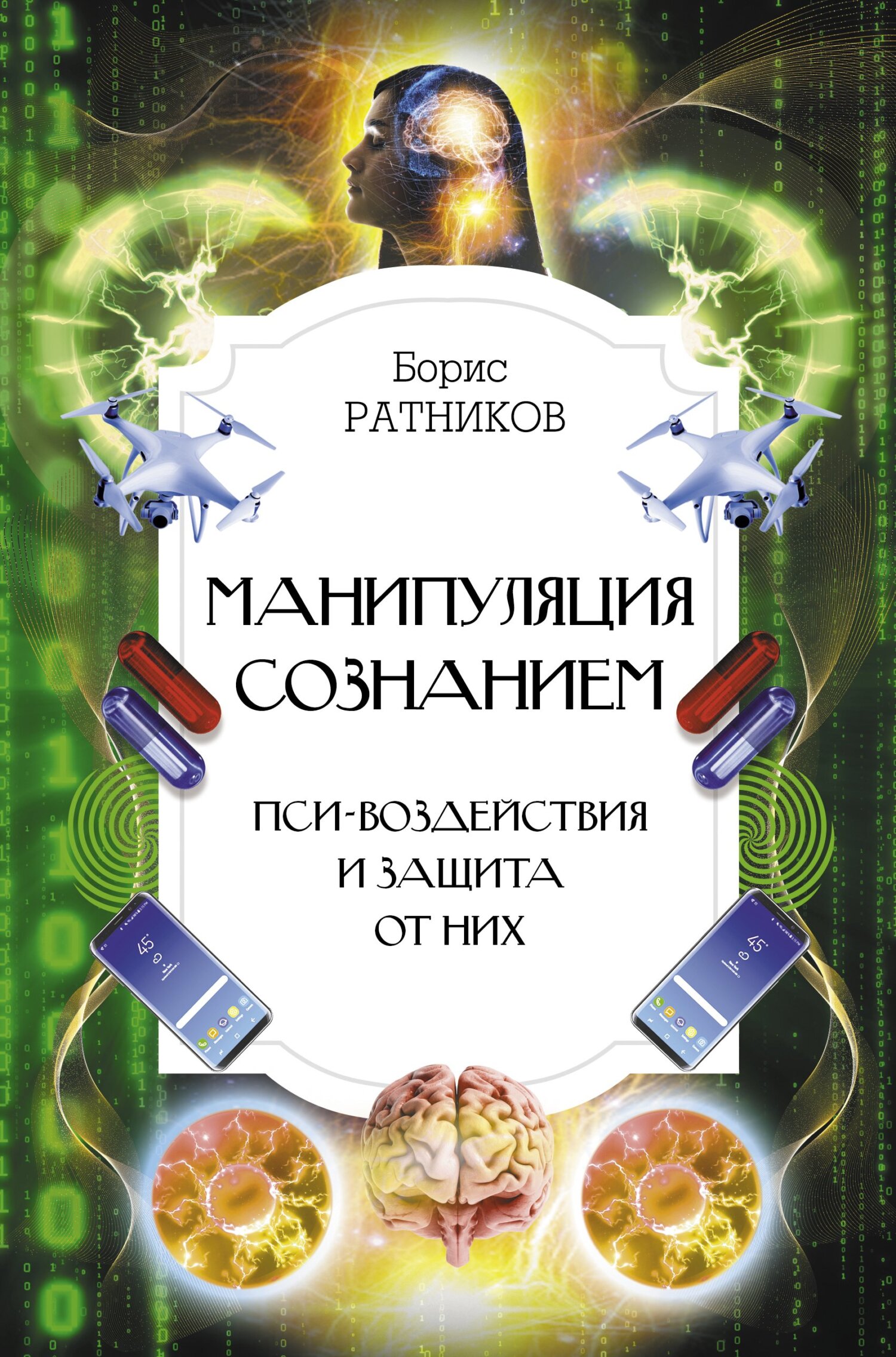 Читать книгу Манипуляция сознанием. Пси-воздействия и защита от них автор: Борис Константинович Ратников