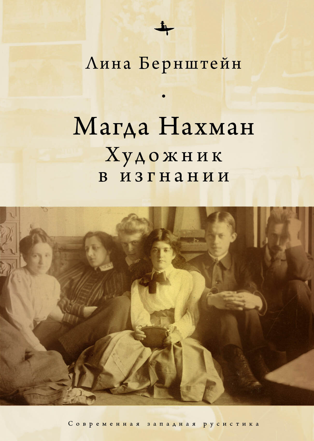 Читать книгу Магда Нахман. Художник в изгнании автор: Лина  Бернштейн