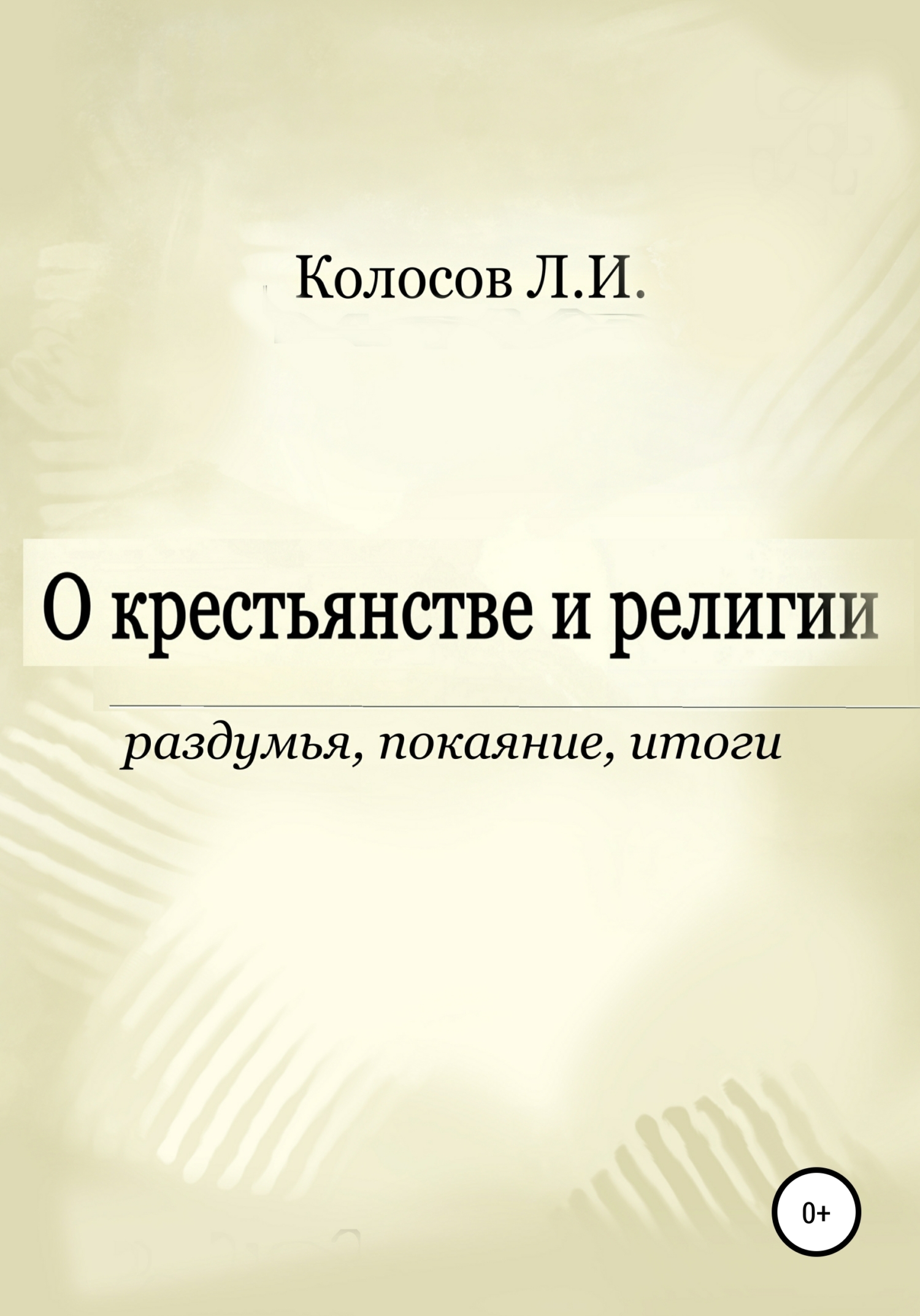 Читать книгу О крестьянстве и религии. Раздумья, покаяние, итоги автор: Леонид Иванович Колосов