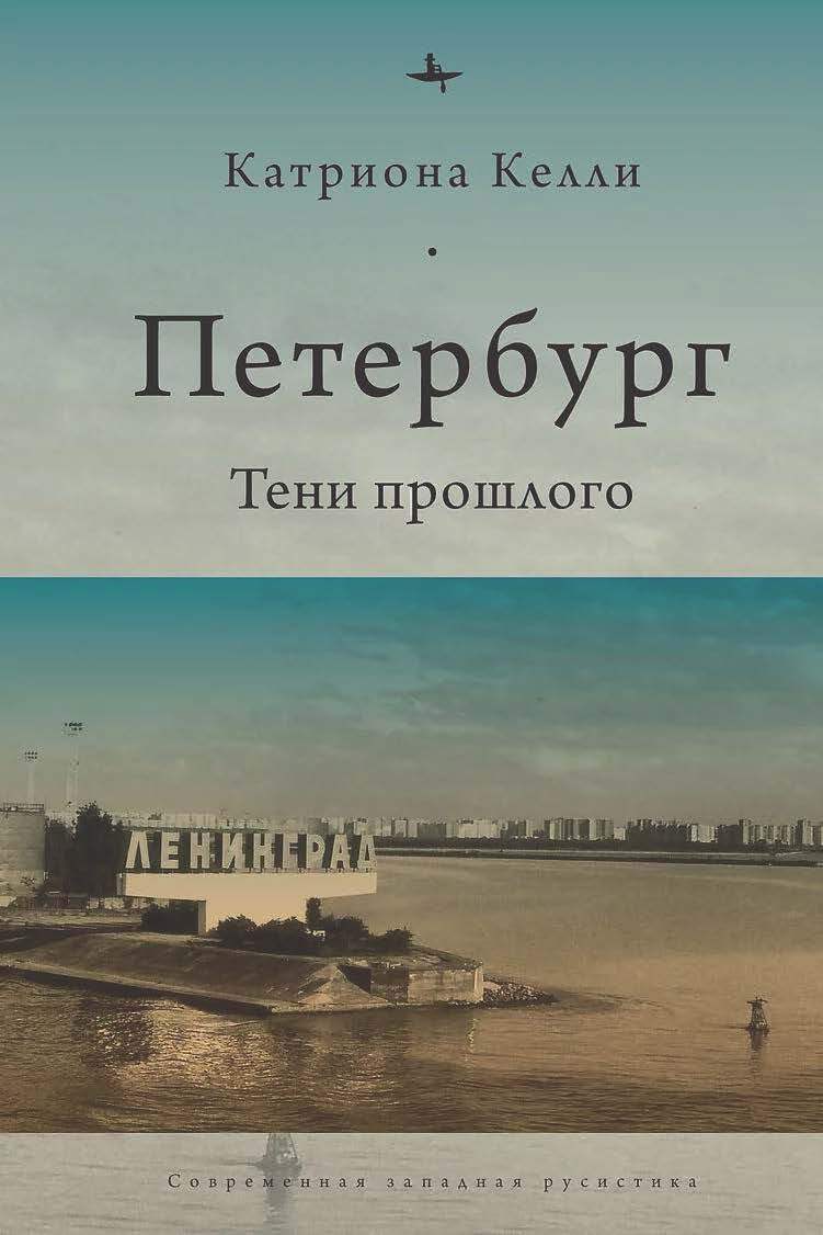 Читать книгу Петербург. Тени прошлого автор: Катриона  Келли
