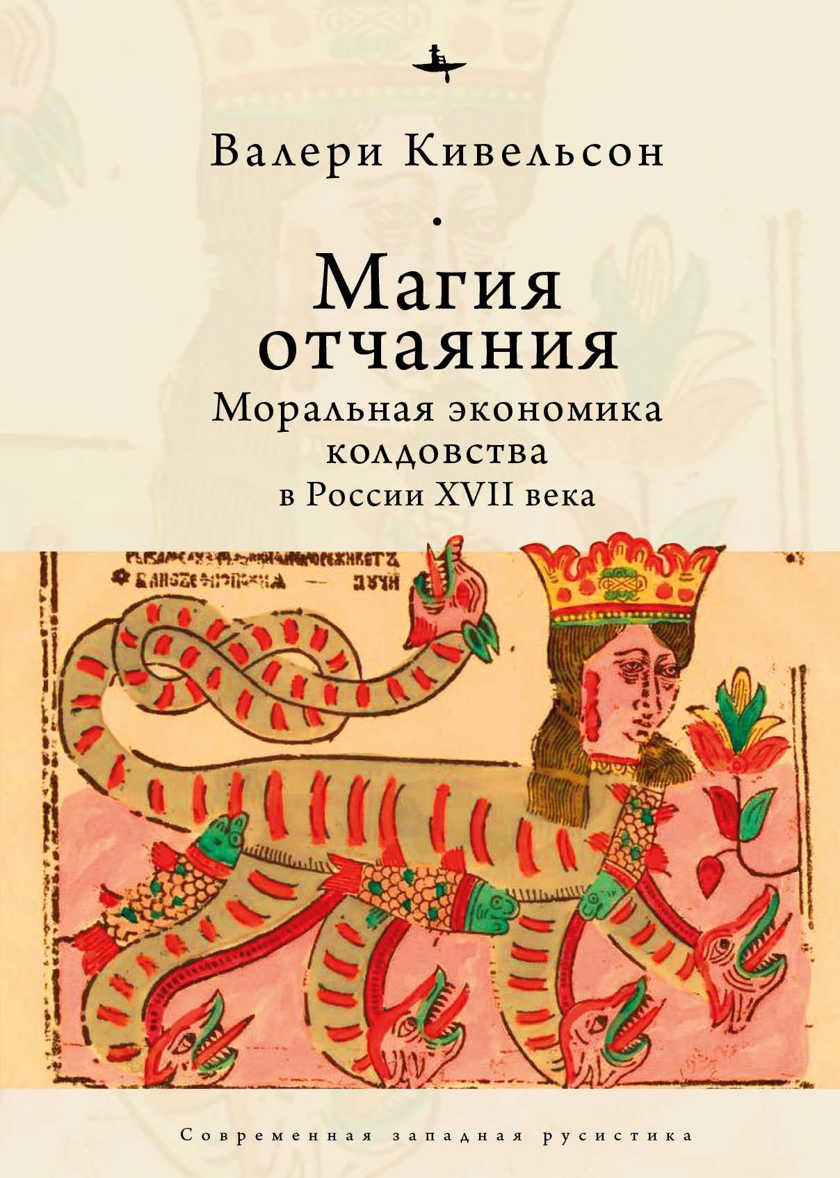 Читать книгу Магия отчаяния. Моральная экономика колдовства в России XVII века автор: Валери  Кивельсон