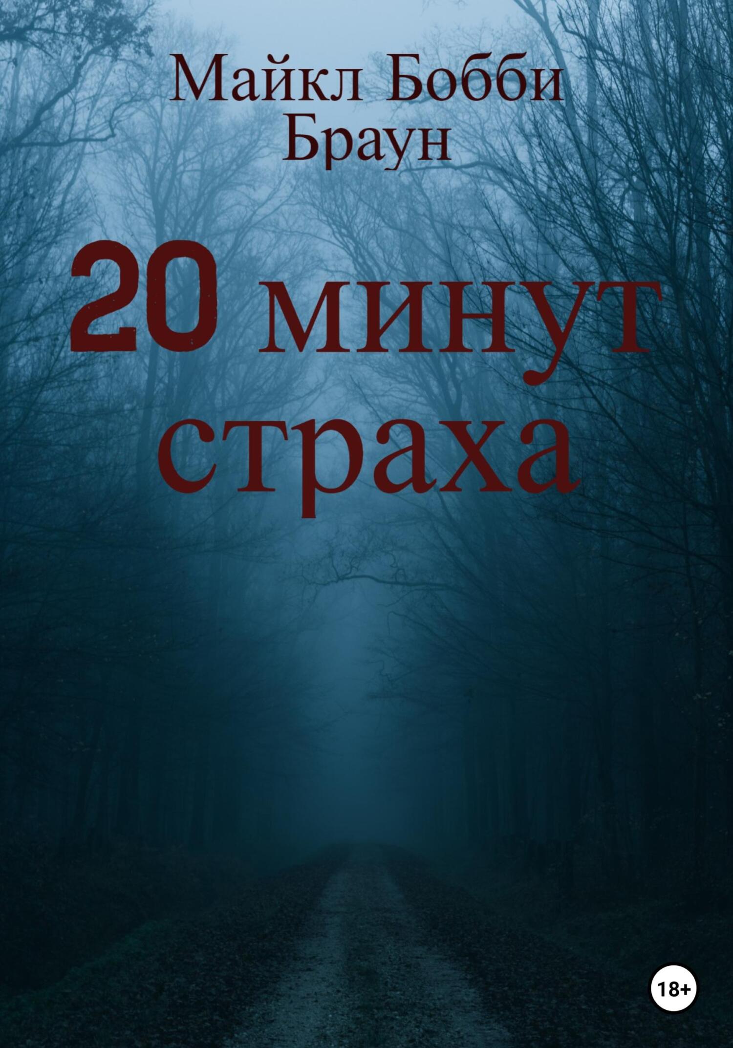 Читать книгу 20 минут страха автор: Майкл Бобби Браун