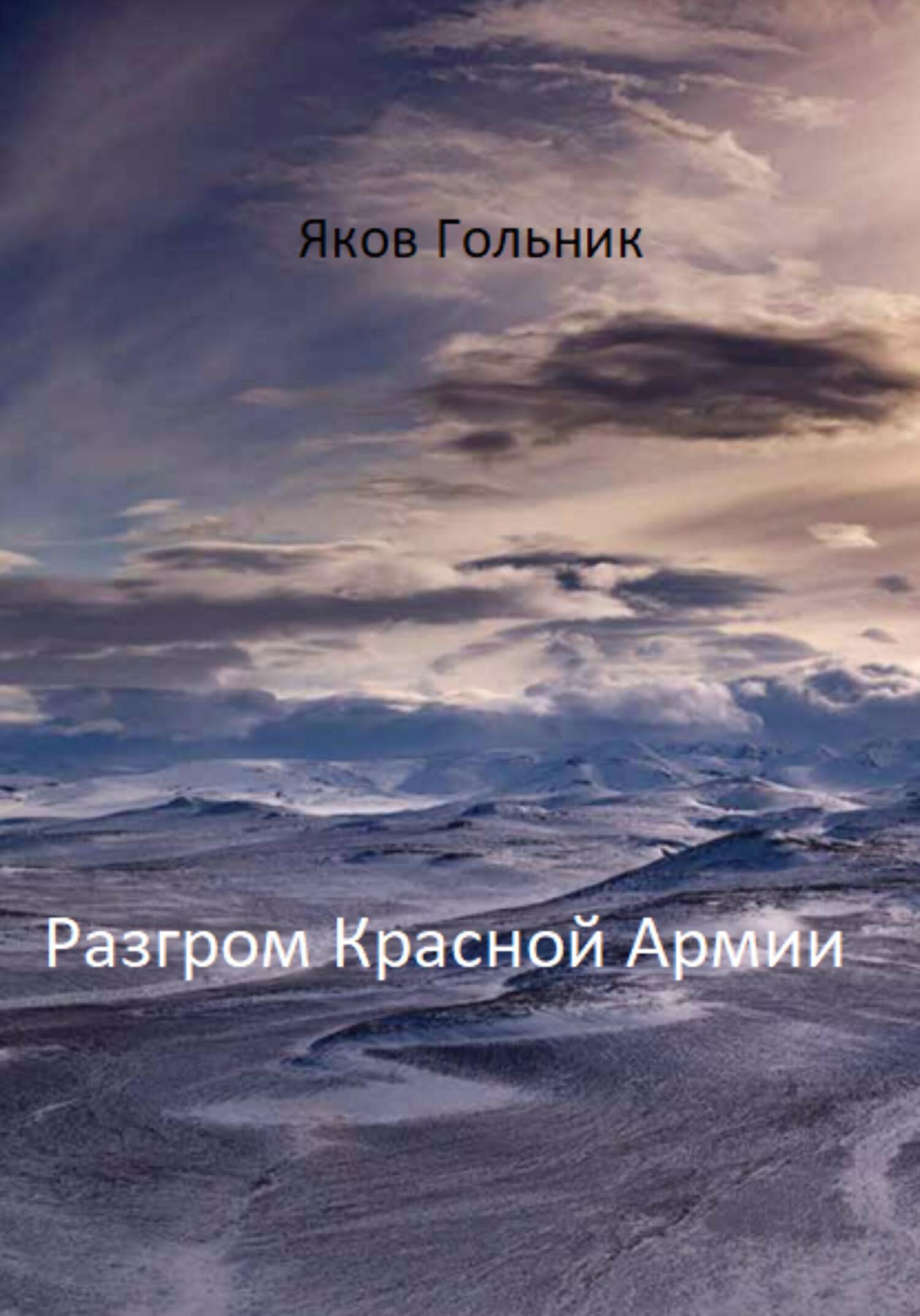 Читать книгу Разгром Красной Армии автор: Яков  Гольник