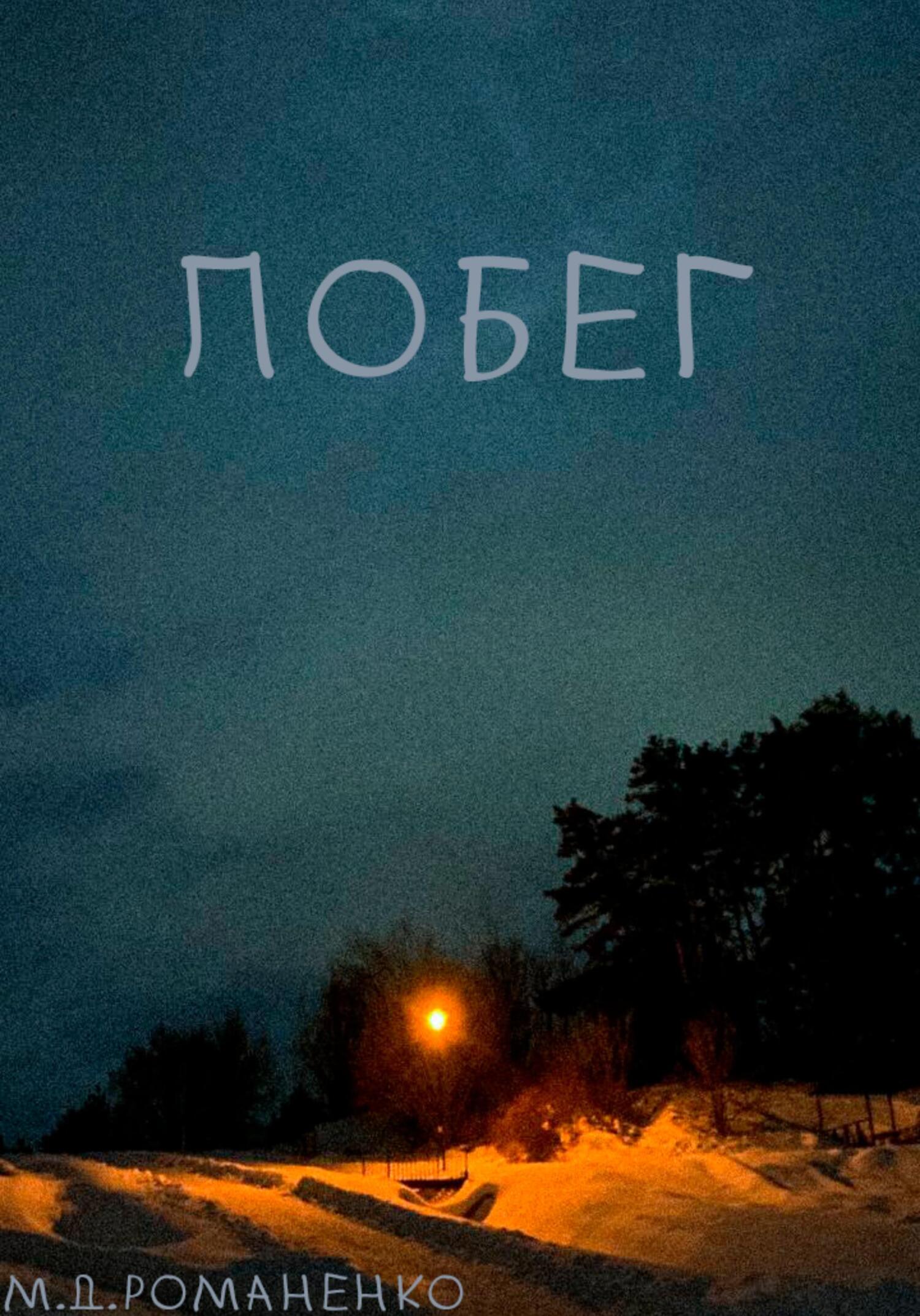Читать книгу Побег автор: Макар  Романенко