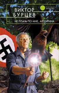 Читать книгу Не плачь по мне, Аргентина автор: Виктор  Бурцев