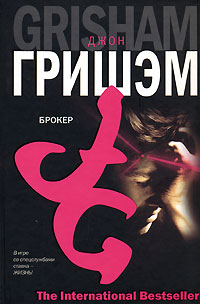 Читать книгу Брокер автор: Джон  Гришем
