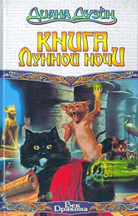 Читать книгу Книга Лунной Ночи автор: Диана  Дуэйн