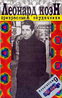 Читать книгу Прекрасные неудачники автор: Леонард  Коэн