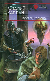 Читать книгу Последнее звено автор: Виталий  Каплан