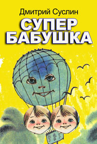 Читать книгу Супербабушка автор: Дмитрий  Суслин