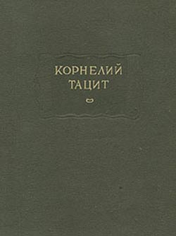 Читать книгу О происхождении германцев и местоположении Германии автор: Публий Корнелий Тацит
