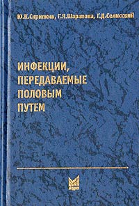 Читать книгу Инфекции, передаваемые половым путем автор: Галина Яковлевна Шарапова