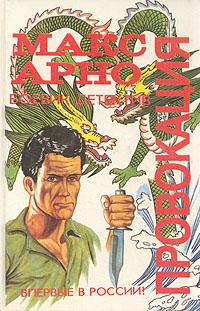 Читать книгу Провокация автор: Макс  Арно