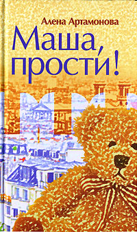 Читать книгу Маша, прости автор: Алена  Артамонова