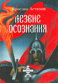 Читать книгу Лезвие осознания (сборник) автор: Ярослав  Астахов