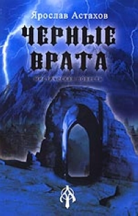 Читать книгу Черные врата автор: Ярослав  Астахов