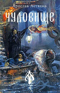 Читать книгу Чудовище (сборник) автор: Ярослав  Астахов
