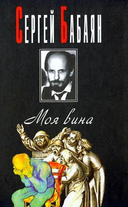 Читать книгу Одиночная командировка автор: Сергей Геннадьевич Бабаян