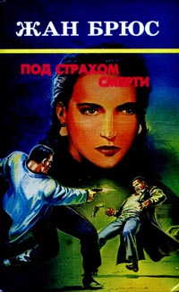 Читать книгу Под страхом смерти автор: Жан  Брюс