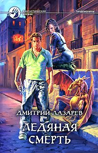 Читать книгу Ледяная смерть автор: Дмитрий Владимирович Лазарев