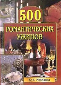 Читать книгу 500 романтических ужинов автор: Юлия Владимировна Маскаева