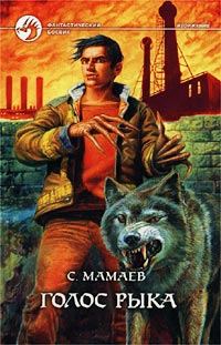 Читать книгу Голос Рыка автор: Сайфулла А. Мамаев