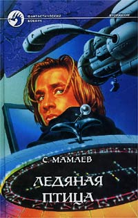 Читать книгу Ледяная птица автор: Сайфулла А. Мамаев