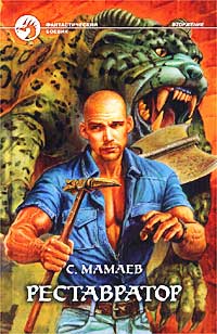 Читать книгу Реставратор автор: Сайфулла А. Мамаев