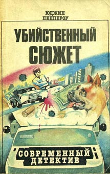 Читать книгу Убийственный сюжет автор: Юджин  Пеппероу