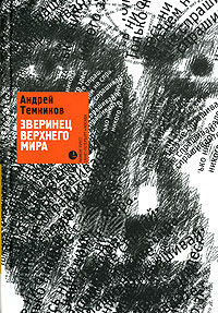 Читать книгу Зверинец верхнего мира автор: Андрей  Темников