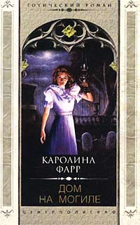 Читать книгу Дом на могиле автор: Каролина  Фарр
