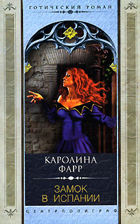 Читать книгу Замок в Испании автор: Каролина  Фарр