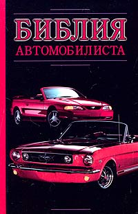 Читать книгу Библия автомобилиста автор: Александр  Прозоров