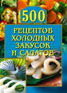 Читать книгу 500 рецептов холодных закусок и салатов автор: О.  Рогов