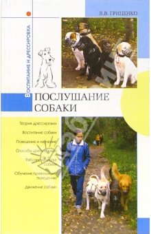 Читать книгу Послушание собаки автор: Владимир Васильевич Гриценко