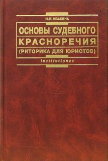 Читать книгу Основы судебного красноречия (риторика для юристов). Учебное пособие 2-е издание автор: Надежда Николаевна Ивакина