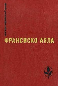 Читать книгу Вырезки из вчерашнего номера газеты «Лас нотиниас» автор: Франсиско  Аяла