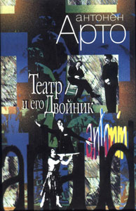 Читать книгу Театр и его двойник автор: Антонен  Арто