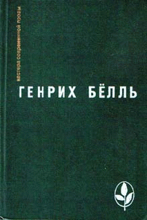 Читать книгу Женщины у берега Рейна автор: Генрих  Бёлль