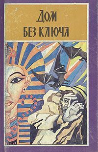 Читать книгу Дом без ключа автор: Джон  Биггерс