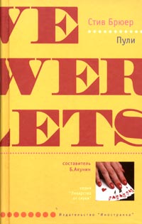 Читать книгу Пули автор: Стив  Брюер