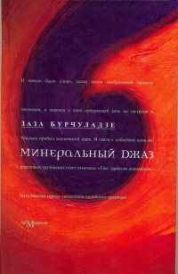 Читать книгу Минеральный джаз автор: Заза  Бурчуладзе