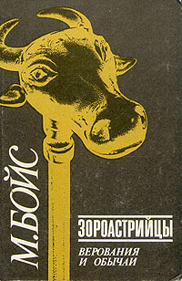 Читать книгу Зороастрийцы. Верования и обычаи автор: Мэри  Бойс