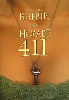 Читать книгу Номер 411 автор: Симона  Винчи