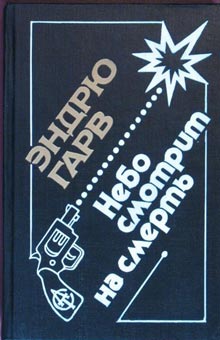 Читать книгу Небо смотрит на смерть автор: Эндрю  Гарв