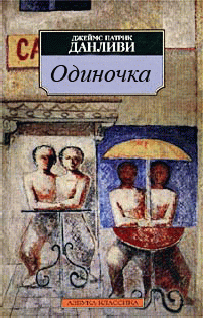 Читать книгу Одиночка автор: Джеймс Патрик Данливи